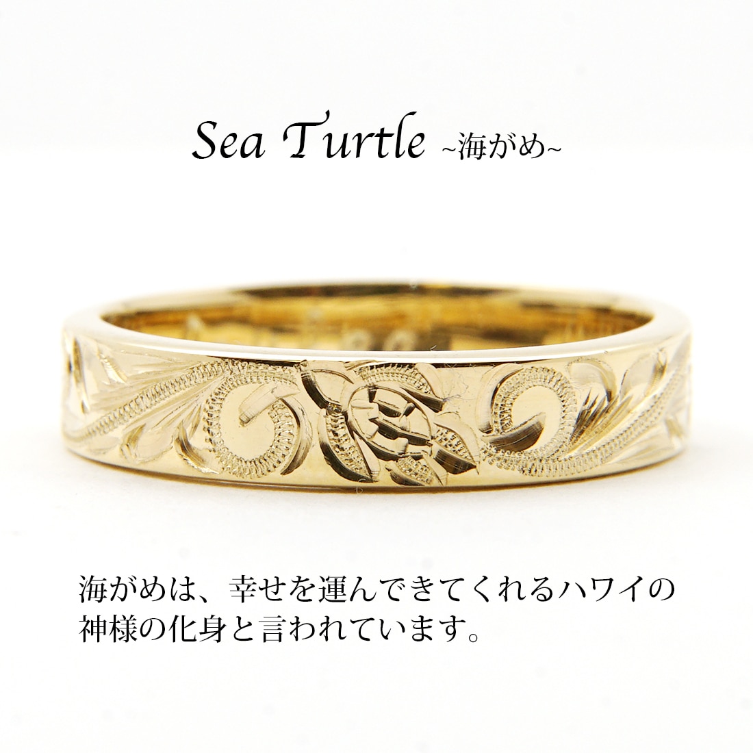 ゴールド 4mm幅 伝統のヘリテイジ リング（シータートル）｜手彫り