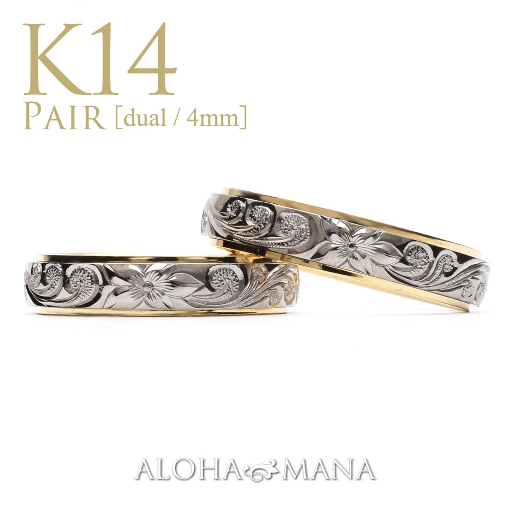幅4mm］K14 ペアリング デュアルトーン プレミアム鍛造 ハワイアン
