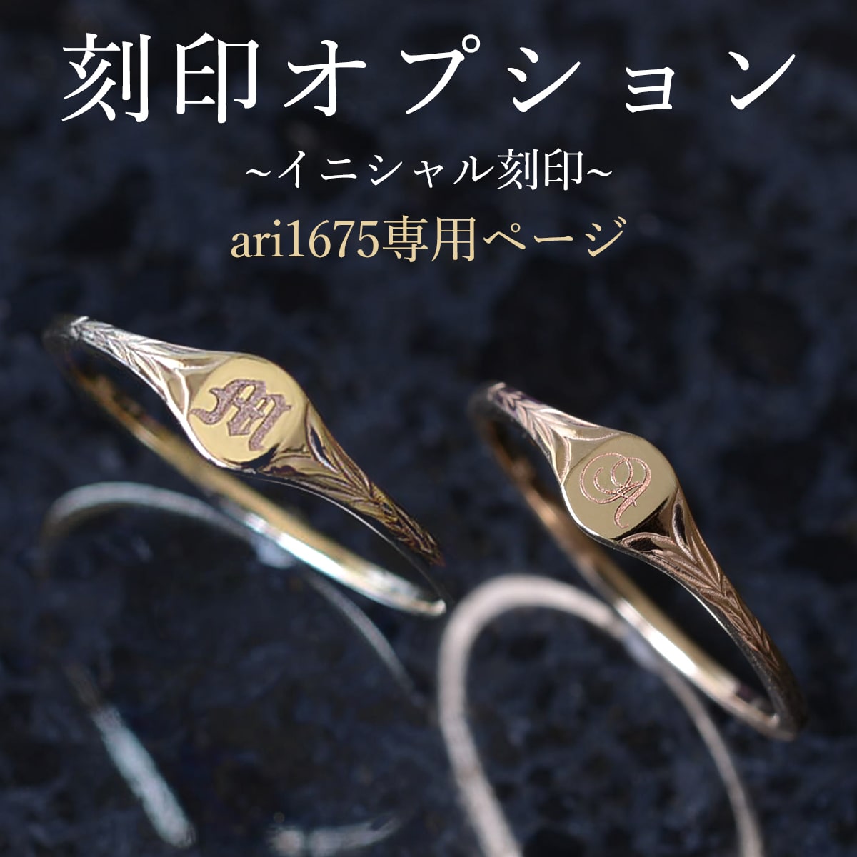 ari1675専用【オプション】イニシャル刻印 | ジュエリー・ケア用品