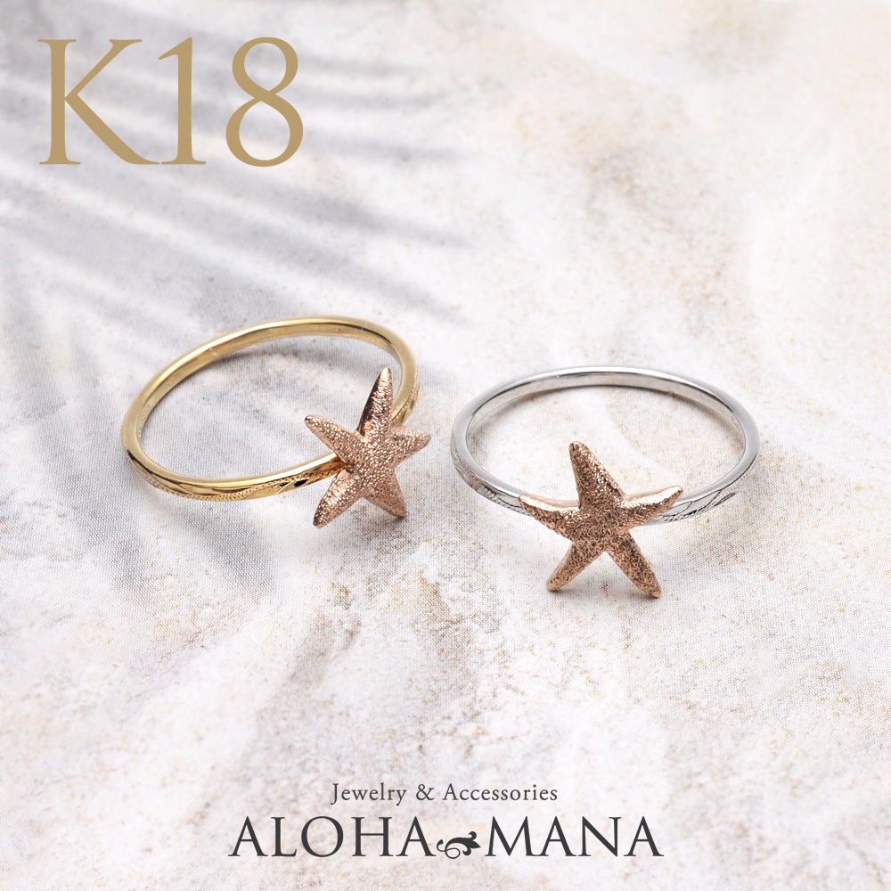 人気の リング ハワイアンジュエリー K18 スターフィッシュ ゴールド アクセサリー