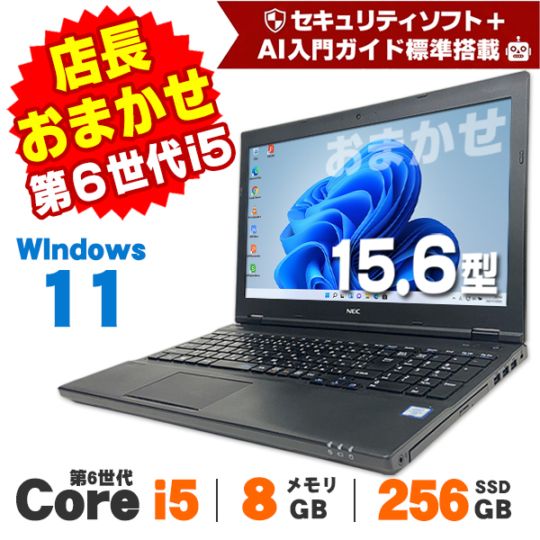 AIかんたんPC】おまかせパソコン 中古 ノートパソコン 第6世代 Core i5
