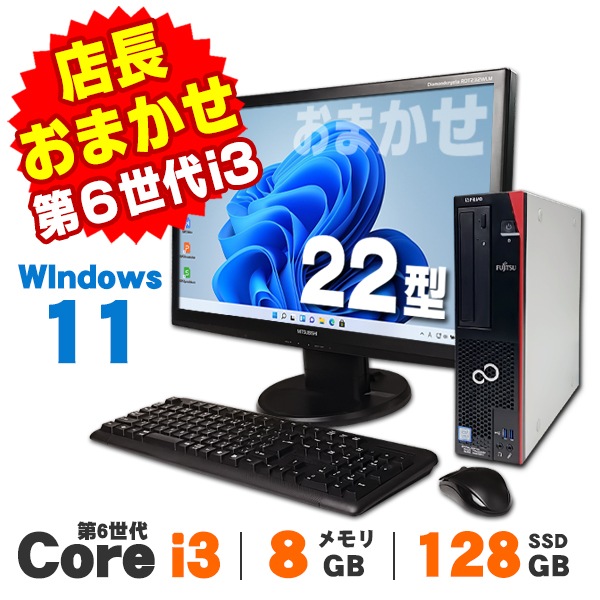 おまかせデスクトップPC 22型ワイド液晶セット 第6世代 Core i3 メモリ