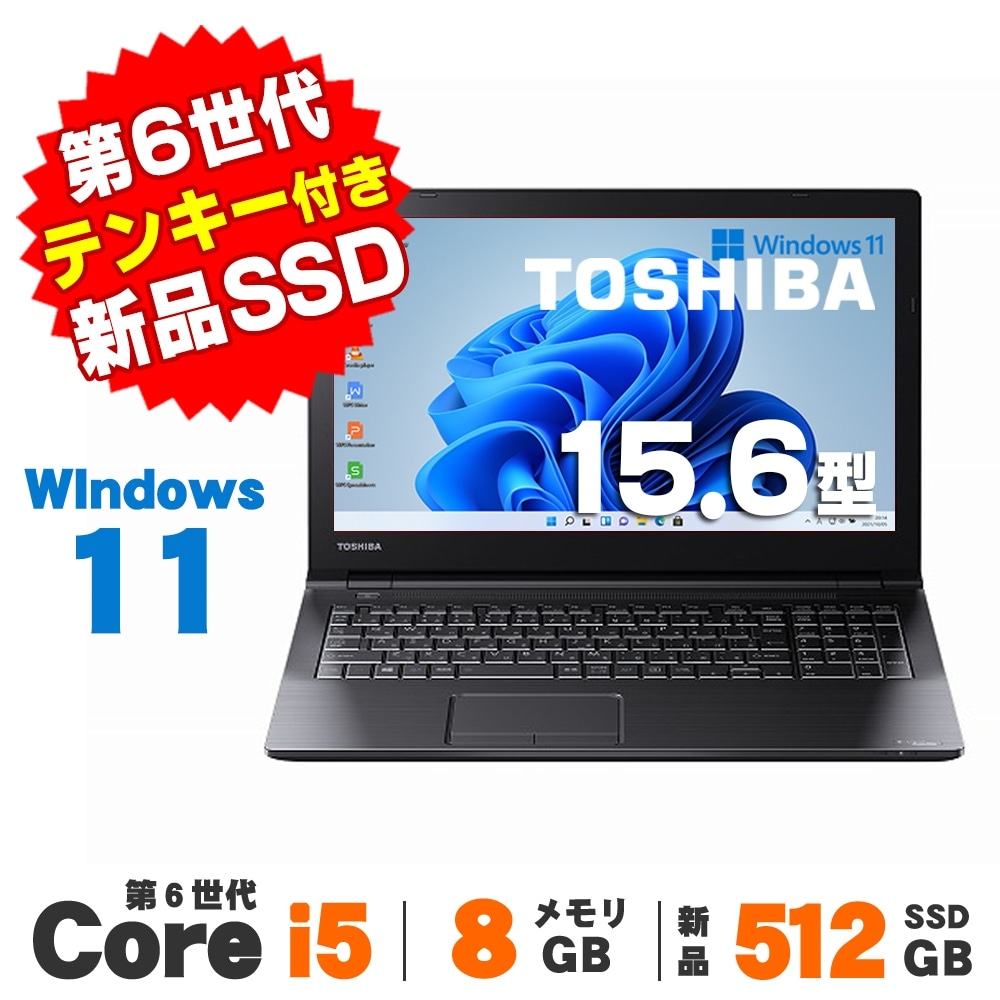 715-18★東芝 dynabook B65 SSD256GB メモリ8GB 第6世代 Core i3 Windows11 カメラ 10キー 中古 ノートパソコン 15.6★ 715-18☆東芝 dynabook B65 SSD256GB メモリ8GB 第6世代 Core i3
