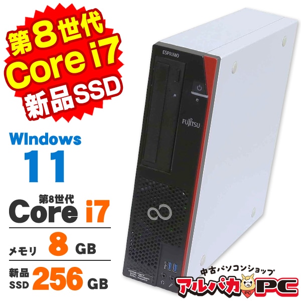 富士通 ESPRIMO D588/TX 第8世代 Core i7 8700 メモリ8GB 新品