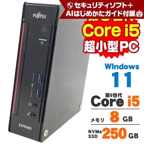 富士通 ESPRIMO D588/B 第9世代 i5/8GB/SSD/Win11 【公式通販】