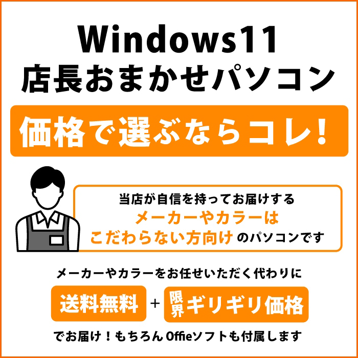 おまかせパソコン Core Celeron以上 新品SSD128GB メモリ4GB