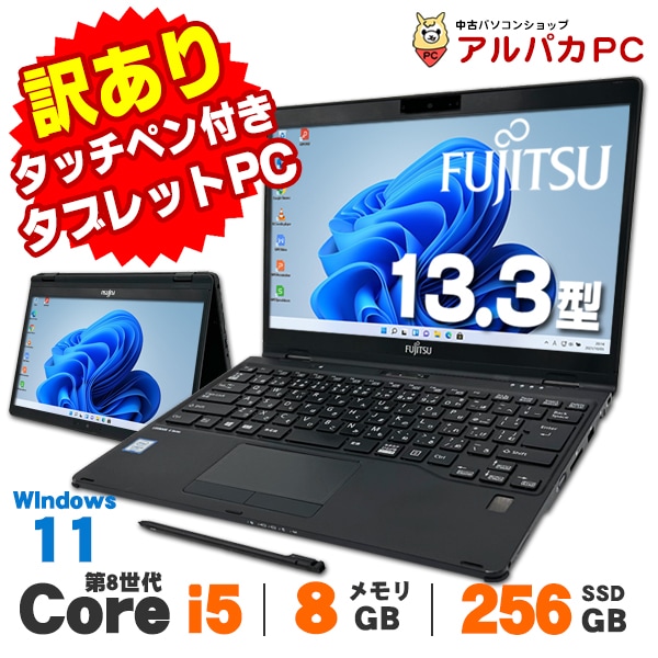 訳あり】富士通 LIFEBOOK U939X/B Windows11 2-in-1 タブレット