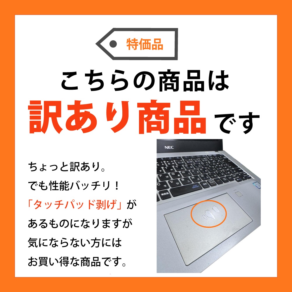 訳あり 8世代ノートPC NEC