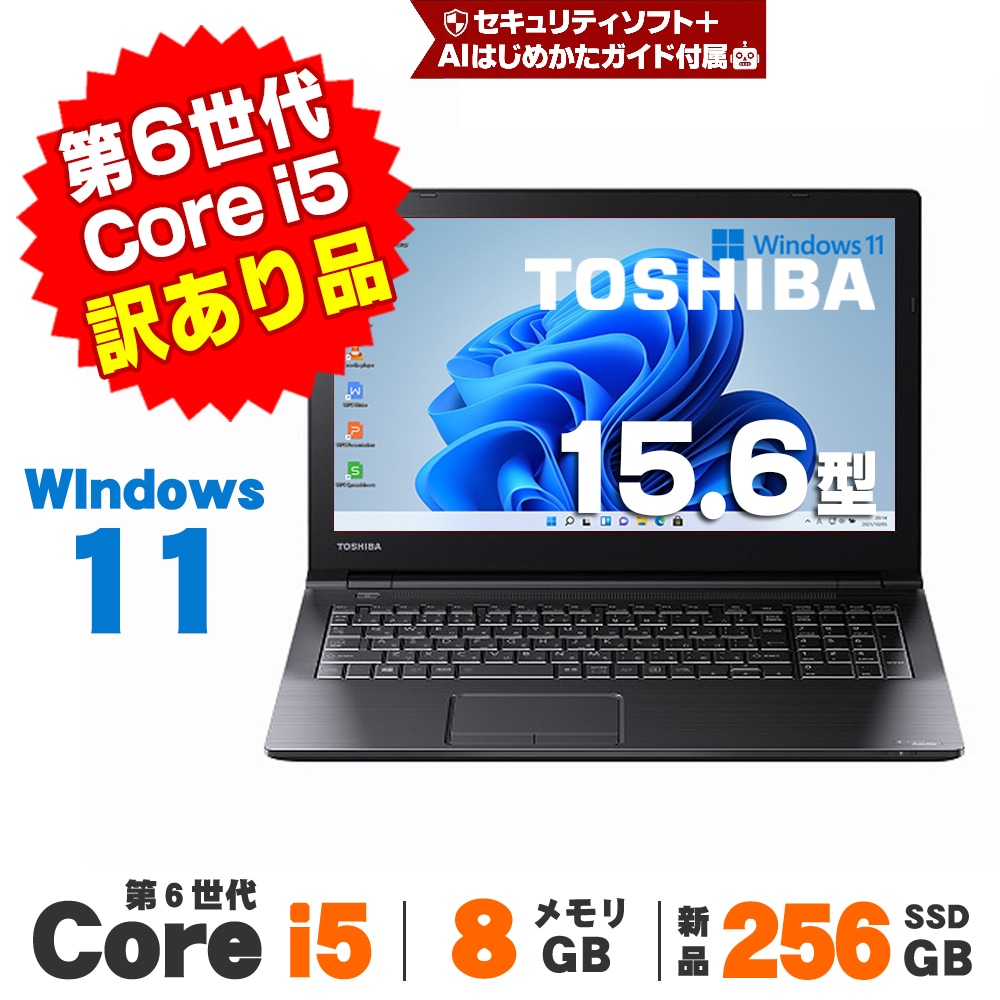 訳あり】東芝 dynabook B55/D 15.6インチ 第6世代 Core i5 6200U 訳あり】東芝 dynabook B55/D 15.6インチ 第6世代 Core i5 6200U