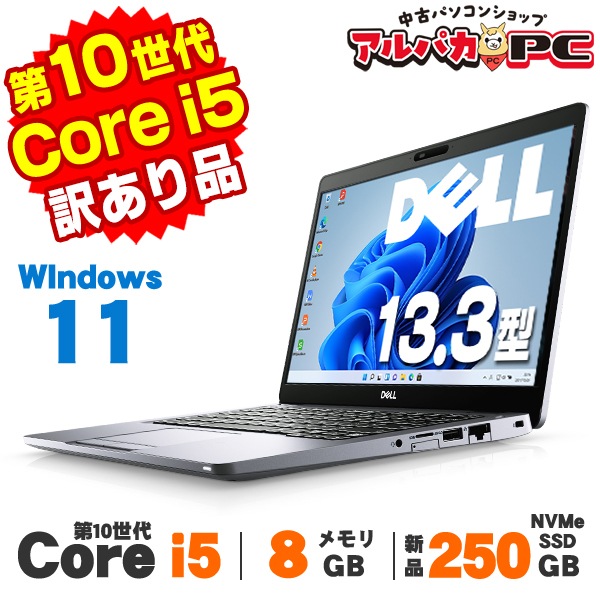 【最安値】DELL LATITUDE5310 8GB core i5 第10世代 訳あり】 DELL Latitude 5310 WEBカメラ 13.3インチ 第10世代 Core i5