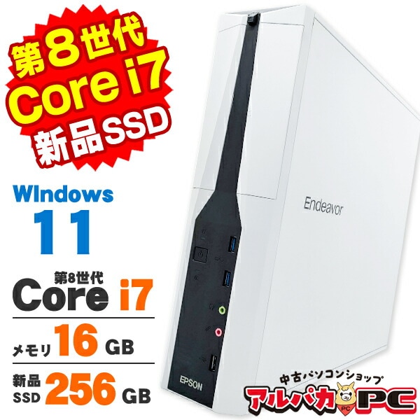 ② エプソン Corei7-8700 メモリ8GB SSD256GB 単体】【Windows11 64bit