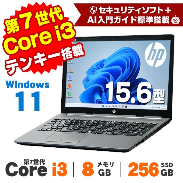 AIかんたんPC】HP 250 G7 Webカメラ 15.6インチ 第7世代 Core i3 7020U
