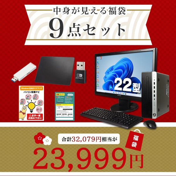 初売り2026福袋 9点セット おまかせデスクトップPC 22型ワイド液晶