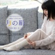 シルク 月の絹　おやすみ ソックス 日本製 SILK 靴下 就寝用|月の絹（TSUKINO SILK）|ブランドから探す
