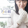 シルク 月の絹　おやすみ 手袋 グローブ 日本製 SILK 就寝用|月の絹（TSUKINO SILK）|ブランドから探す