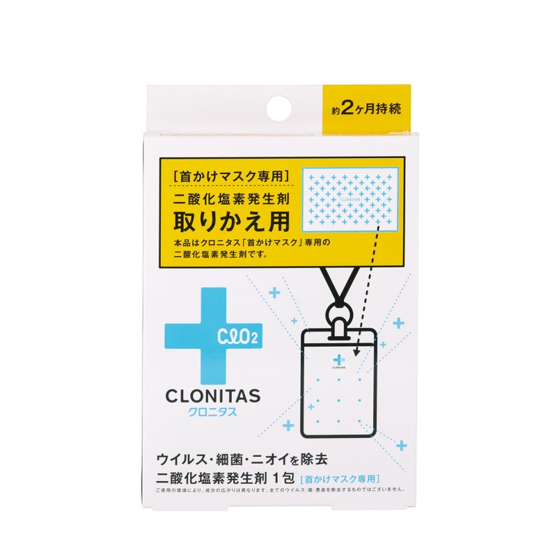 クロニタス 詰め替え 首かけマスク専用 5点セット ウイルス除去 除菌 CLONITAS