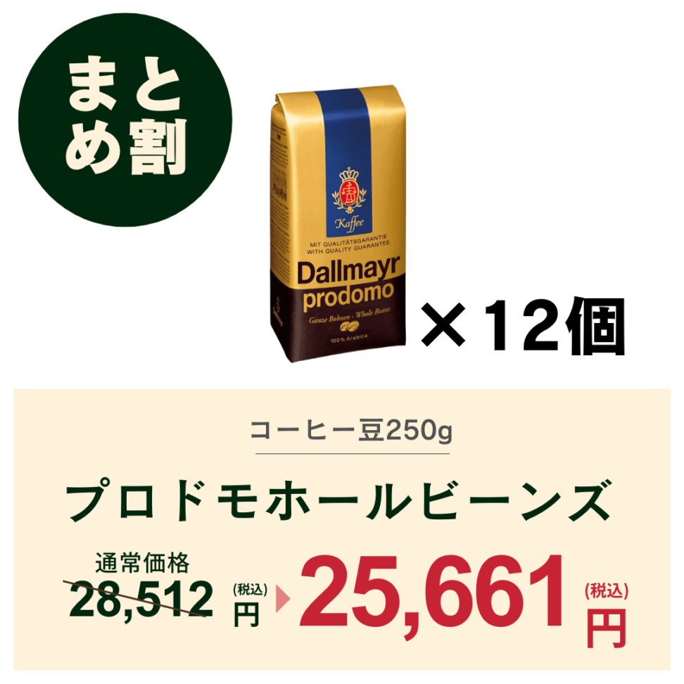 【おまとめ割】プロドモ(豆タイプ)