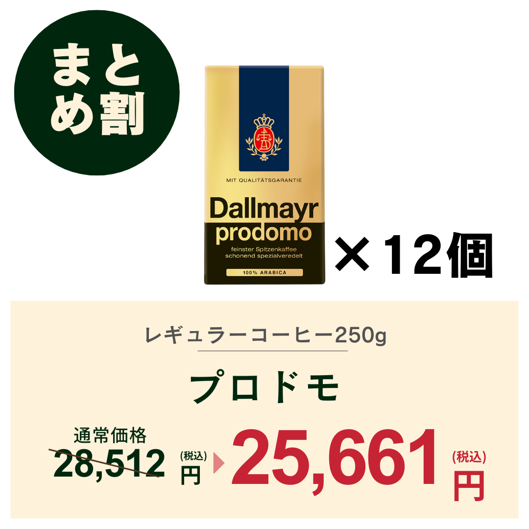 【おまとめ割】プロドモ（粉タイプ）