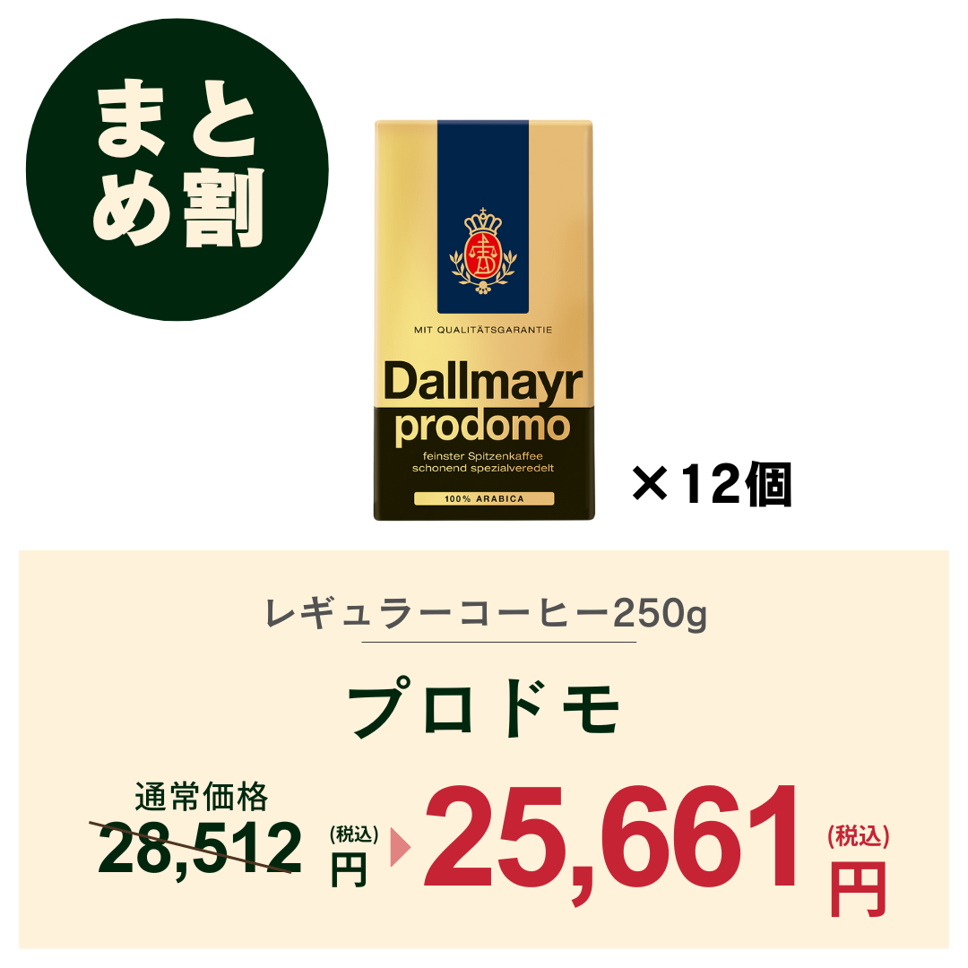 【おまとめ割】プロドモ（粉タイプ）