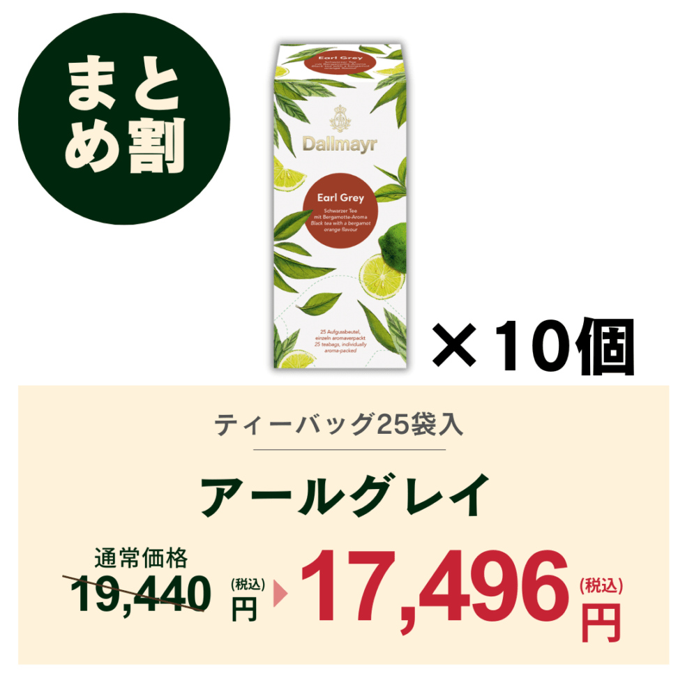 【おまとめ割】アールグレイ　ケース（10箱）