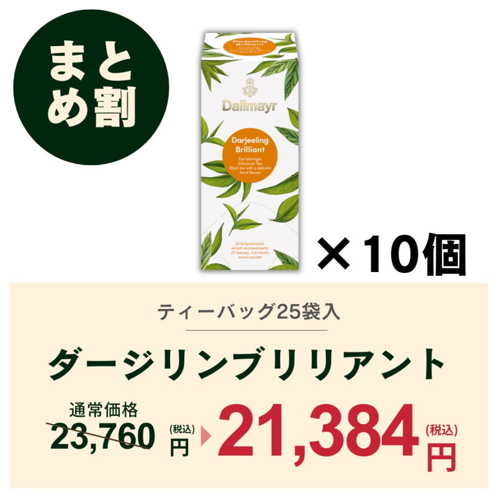 【おまとめ割】ダージリンブリリアント　ケース（10箱）