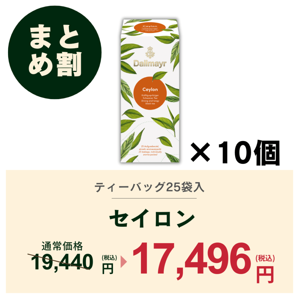 【おまとめ割】セイロン　ケース（10箱）