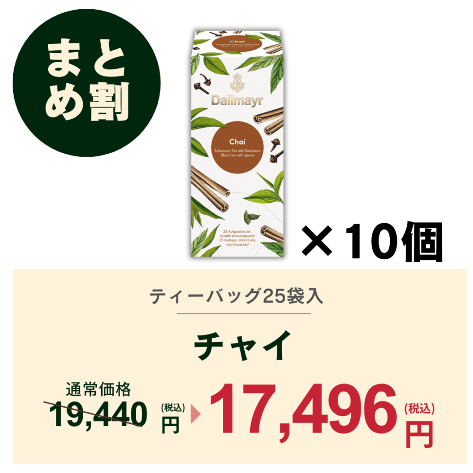 【おまとめ割】チャイ　ケース（10箱）