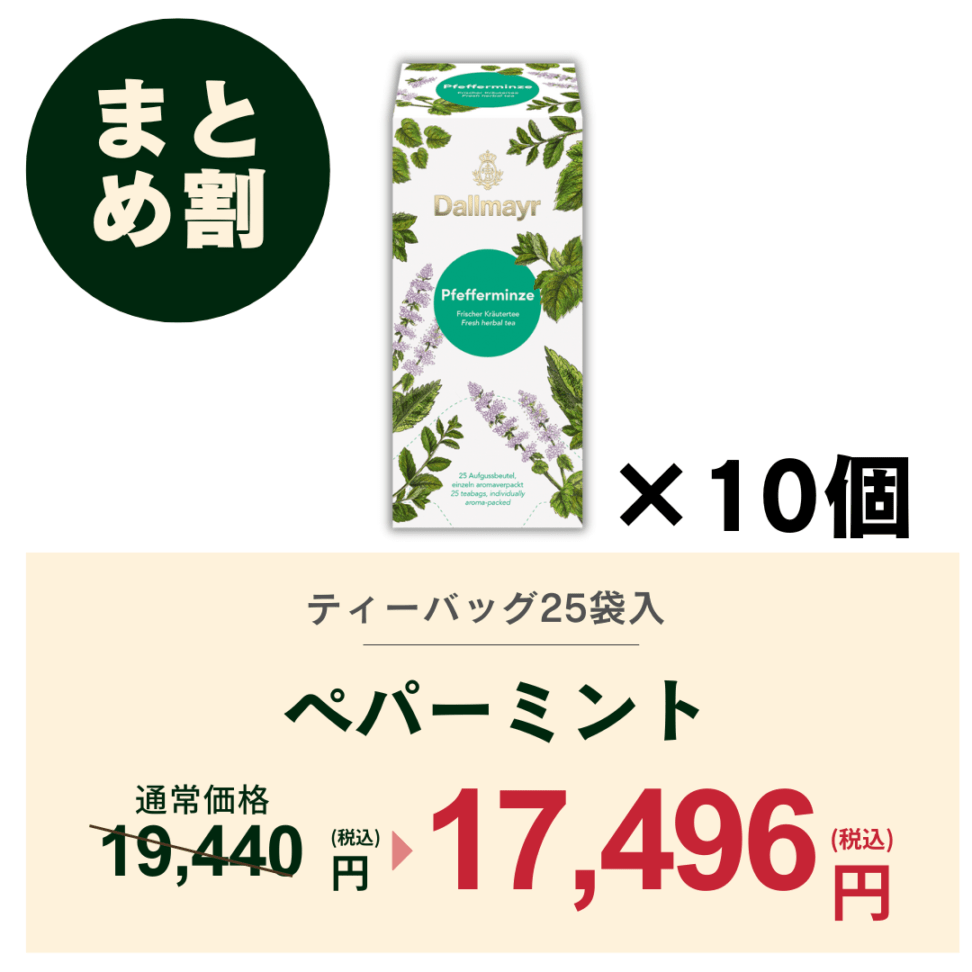 【おまとめ割】ペパーミント　ケース（10箱）