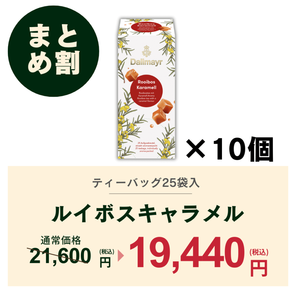 【おまとめ割】ルイボスキャラメル　ケース（10箱）