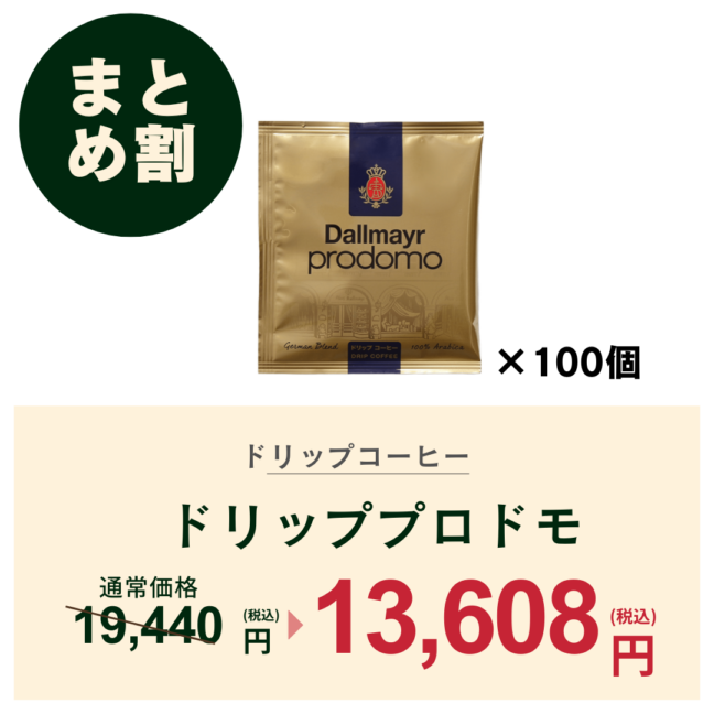 【おまとめ割】プロドモ ドリップ100袋