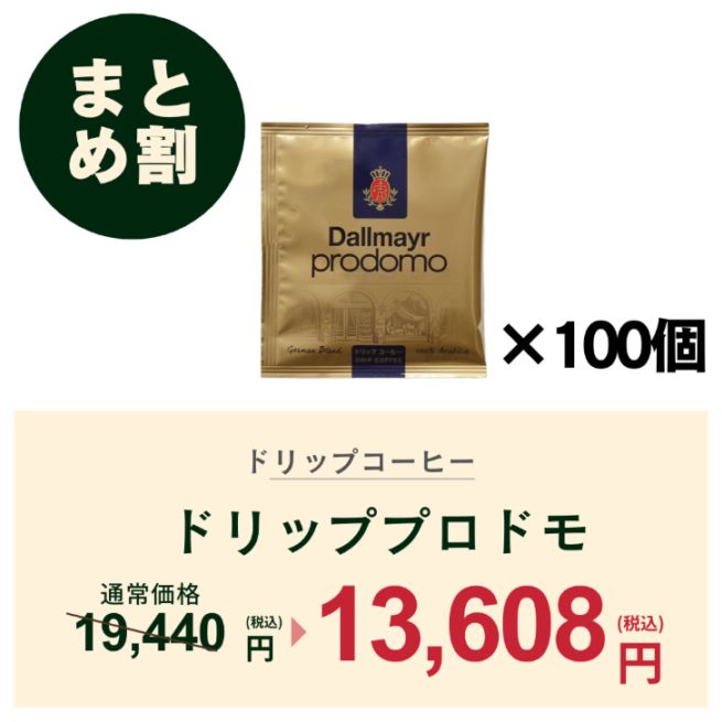 【おまとめ割】プロドモ ドリップ100袋