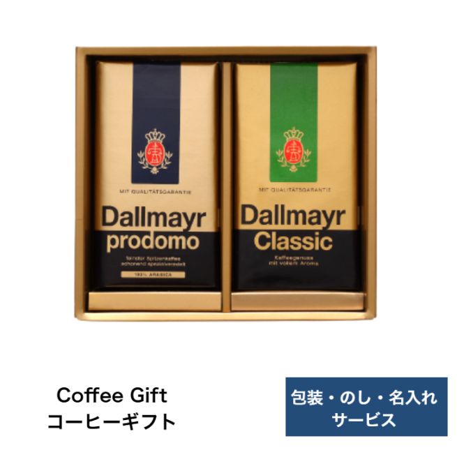 【包装・のし・名入れサービス】ダルマイヤーコーヒーギフト DGS-43