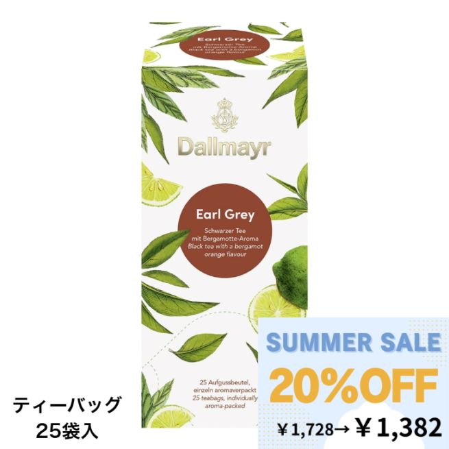【SUMMER SALE】アールグレイ