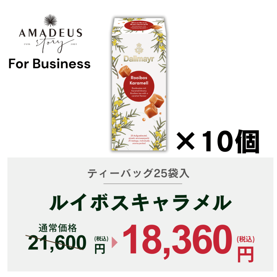 【For Business】ルイボスキャラメル　ケース（10箱）