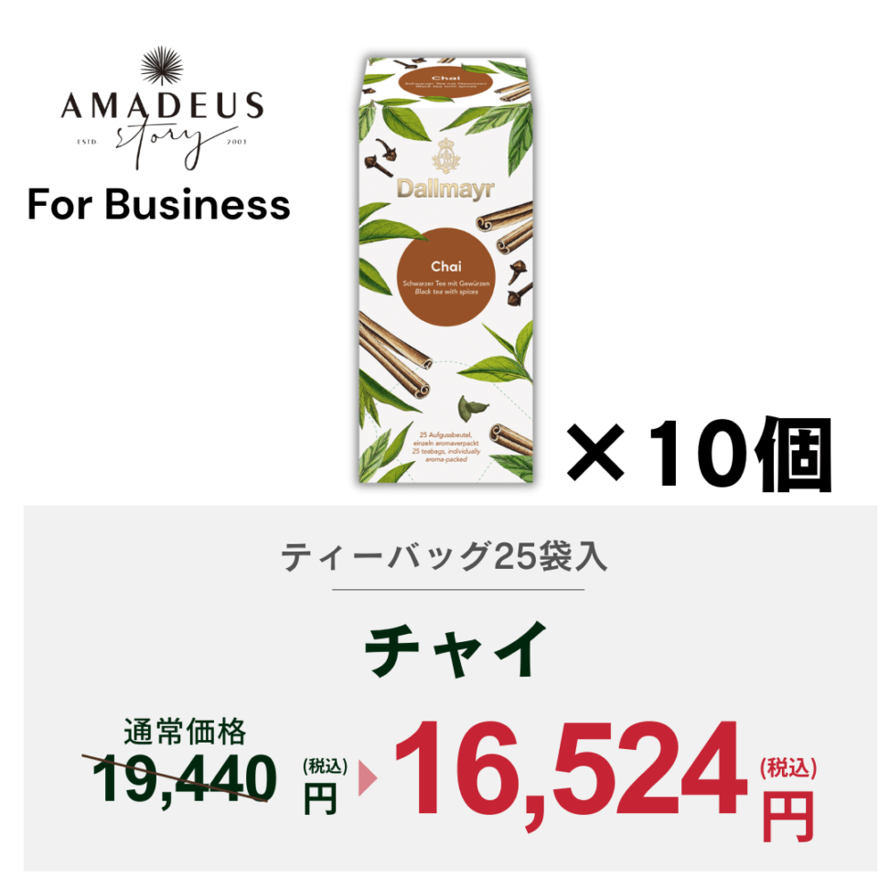 【For Business】チャイ　ケース（10箱）