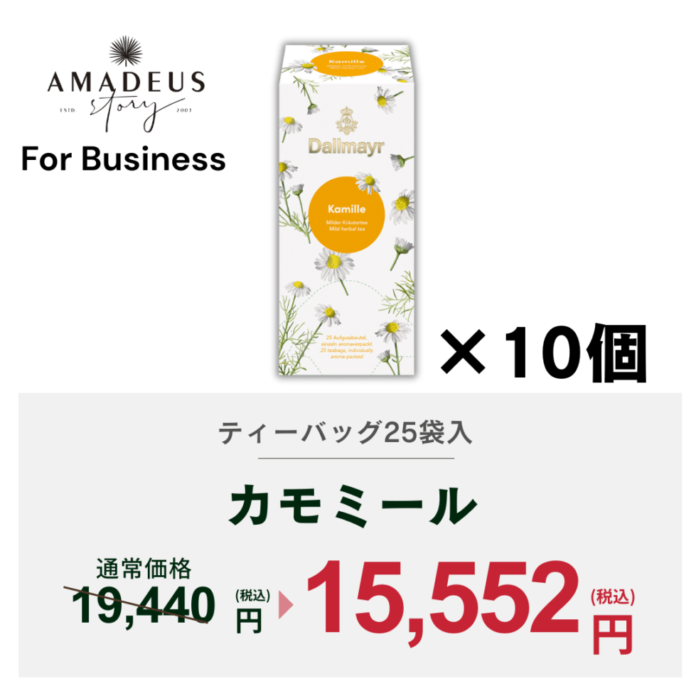 【For Business】カモミール　ケース（10箱）
