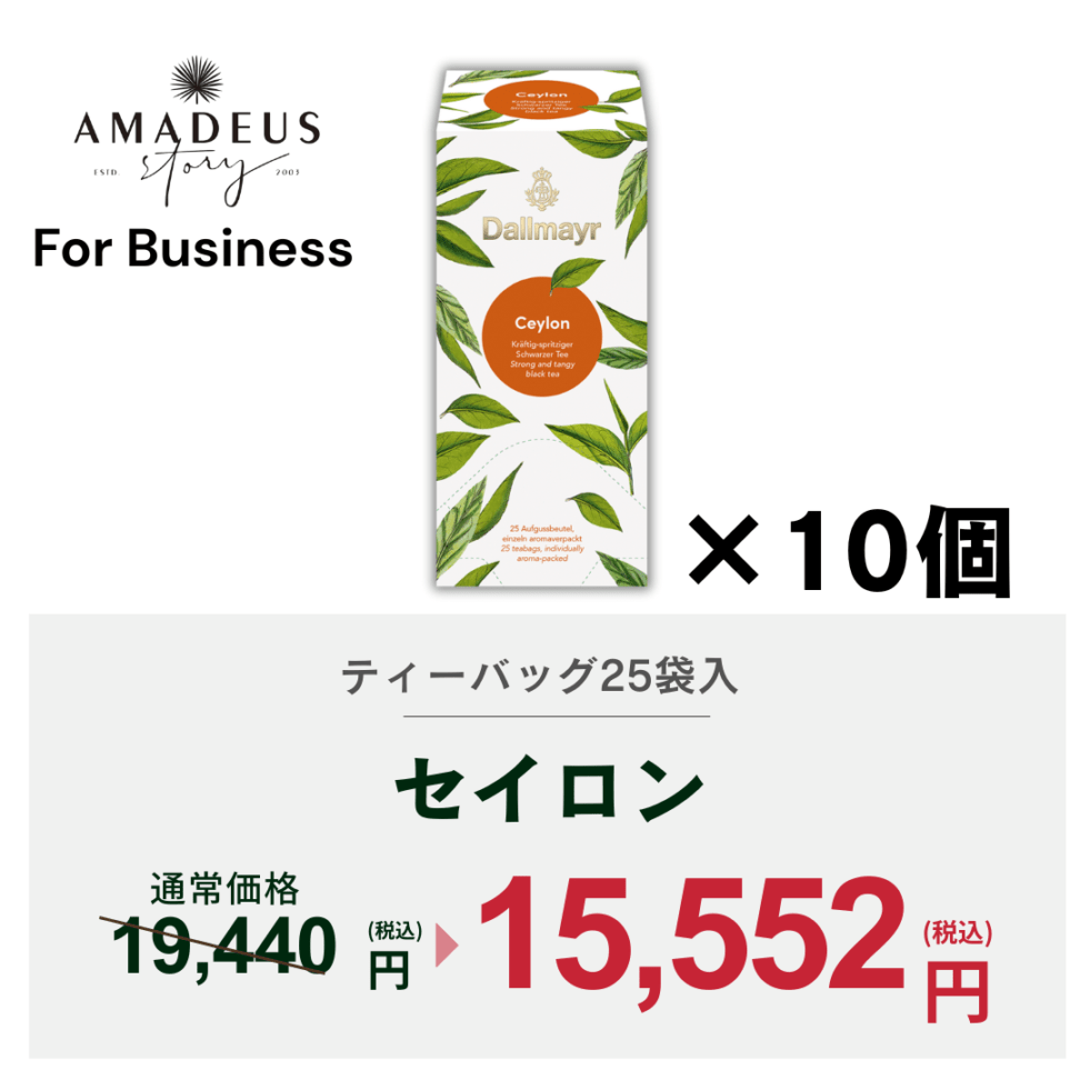 【For Business】セイロン　ケース（10箱）