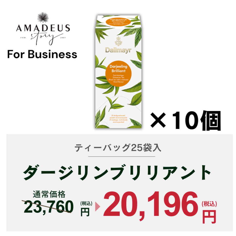 【For Business】ダージリンブリリアント　ケース（10箱）