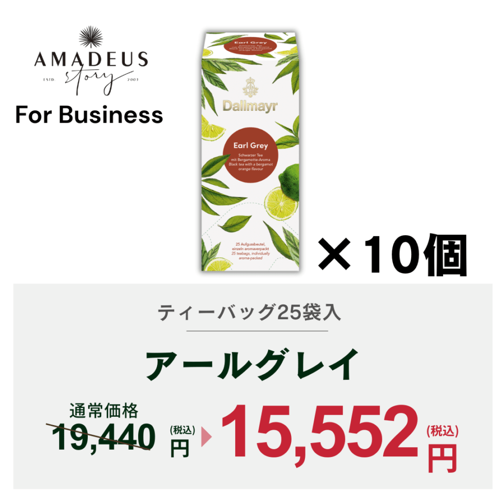 【For Business】アールグレイ　ケース（10箱）