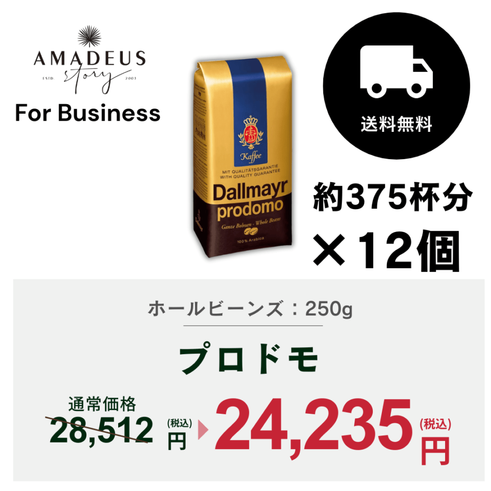 【For Business】プロドモ(豆タイプ)