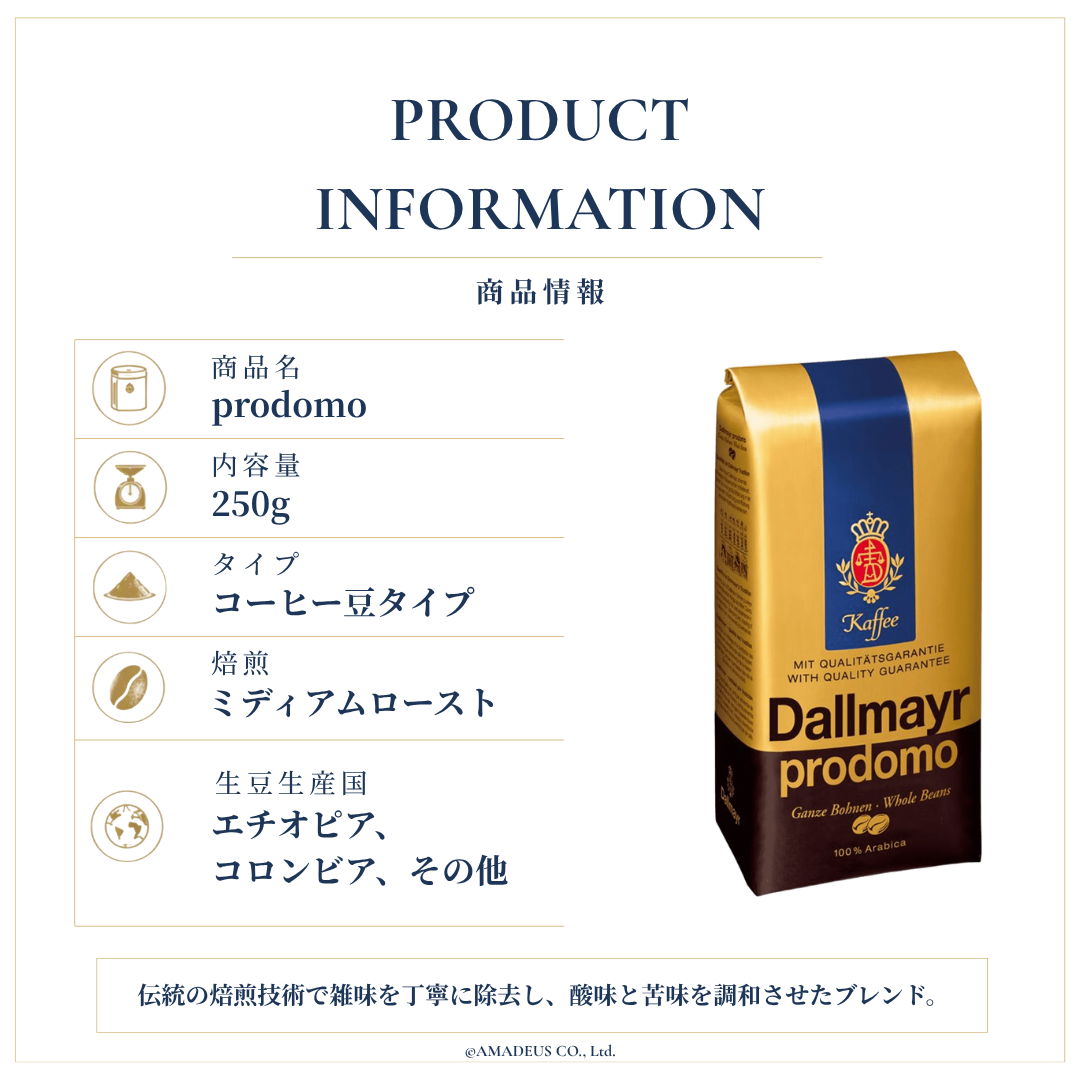 プロドモ（豆タイプ）