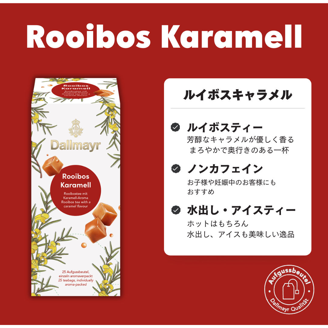 ルイボスキャラメル | Coffee and Tea ,Dallmayr | AMADEUS
