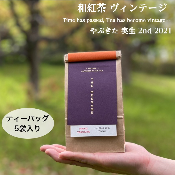 新商品】和紅茶 やぶきた実生2nd ヴィンテージ 2021 | Coffee and Tea