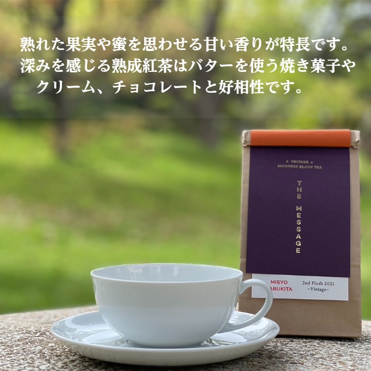 【新商品】和紅茶 やぶきた実生2nd　ヴィンテージ 2021