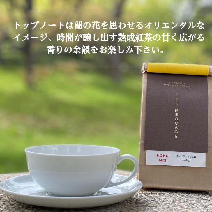 【新商品】和紅茶 ほくめい 2nd ヴィンテージ 2021