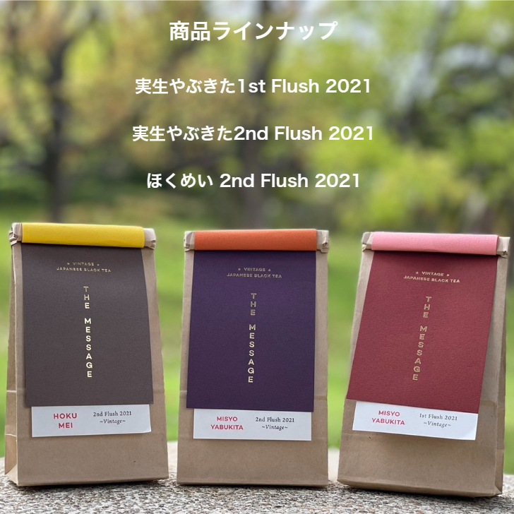 【新商品】和紅茶 ほくめい 2nd ヴィンテージ 2021