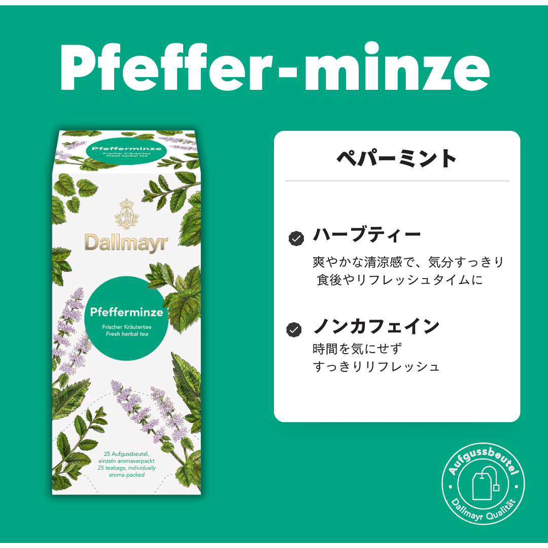 ペパーミント