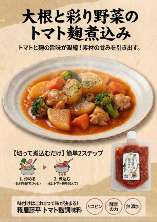 糀屋藤平のトマト麹