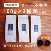 100g×3種類 (豆か粉の計300g)まごころ珈琲