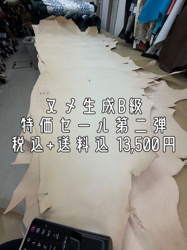 ヌメ生成　B級　特価セール品第二弾　税込＋送料込